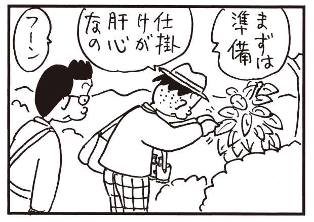 まずは準備 仕掛けが肝心なの フーン
