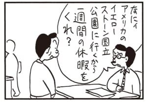 なにィアメリカのイエローストーン国立公園に行くから一週間の休暇をくれ?