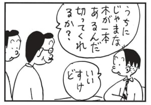 うちにじゃまな木が一本あるんだ 切ってくれるか? いいすけど