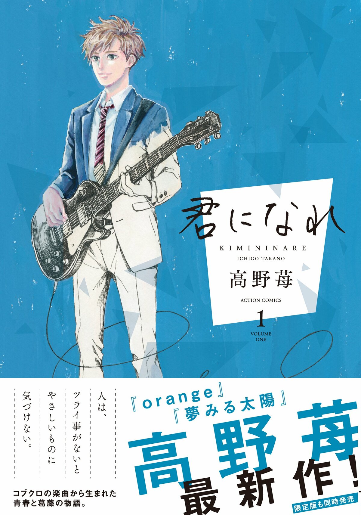 orange』高野苺最新作『君になれ』コミックス1巻＆コブクロCD付き限定