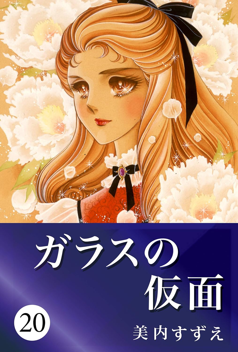 ガラスの仮面』姫川亜弓に『エースをねらえ！』お蝶婦人も！ ケタ違いの優雅さ…昭和の少女漫画に出てくるお嬢様たちの描写がすごかった | ふたまん＋