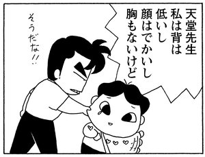 天堂先生 わたしは背は低いし顔はでがいし胸もないけど