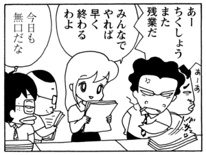 あーちくしょう　また残業だ　みんなでやれば早く終わるわよ　今日も無口だな