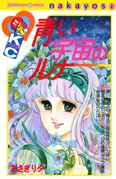 SFからBLまで…『なかよし』黄金期の異才「あさぎり夕」が紡いだ「可憐