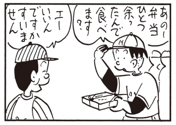 あのー弁当ひとつ余ったんで食べます? エーいいんですかすいません