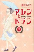 パンサー菅「これは新ジャンル自己啓発少女漫画」見たことないキャラ＆予想不可能な物語展開『アレンとドラン』の魅力の画像003