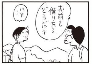 お前も借りたらどうだ? ハア…