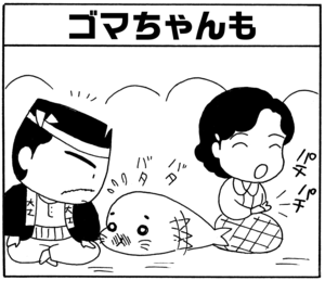 【無料漫画】毎日配信!少年アシベ(24)「ヨーイドン!!」森下裕美/キュートなゴマフアザラシの“ゴマちゃん”をめぐる名作ギャグ4コマ 30