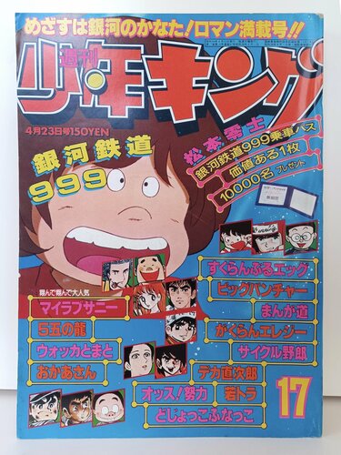 銀河鉄道999』『アパッチ野球軍』『ペリカンロード』60周年を迎える『少年キング』！意外な作品や作家たちの原点を振り返る | ふたまん＋