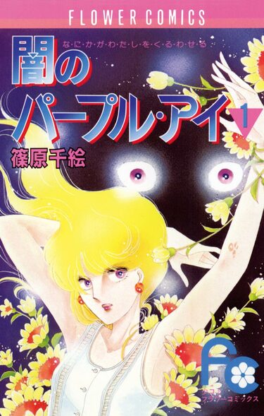 闇のパープル・アイ　直筆サイン入り　複製原画　篠原千絵　尾崎倫子 闇のパープル・アイ』は40周年！ 美しいタッチ、大人な描写