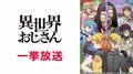 ニコニコのアニメ無料一気見祭りに乗り遅れるな！／『チェンソーマン』『異世界おじさん』『パリピ孔明』etc…の画像001