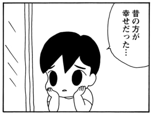 昔の方が幸せだった…