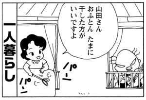 山田さんおふとんたまには干した方がいいですよ