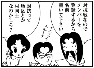対抗戦なのでメンバーを登録するから名前書いて下さい　対抗って地区とか村同士なのかしら？