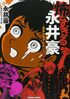 『ススムちゃん大ショック』に『くずれる』、『赤いチャンチャンコ』も…鬼才・永井豪が手がけた「震えるほどゾッとする」短編漫画の世界
