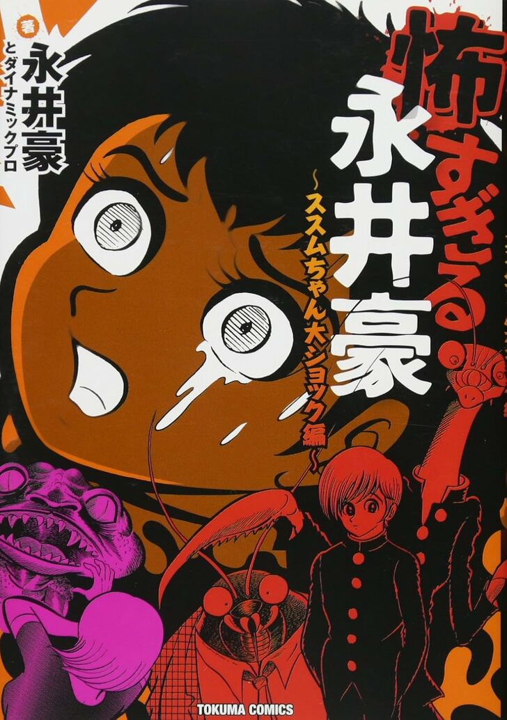 『ススムちゃん大ショック』に『くずれる』、『赤いチャンチャンコ』も…鬼才・永井豪が手がけた「震えるほどゾッとする」短編漫画の世界の画像