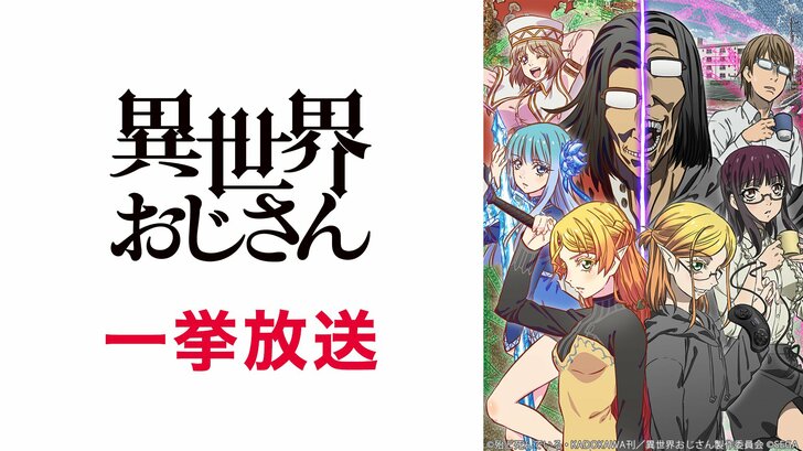 ニコニコのアニメ無料一気見祭りに乗り遅れるな！／『チェンソーマン』『異世界おじさん』『パリピ孔明』etc…の画像001
