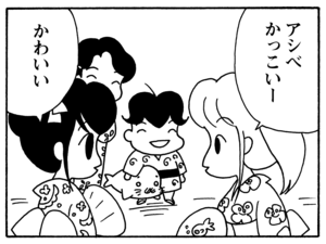 アシベかっこいー　かわいい