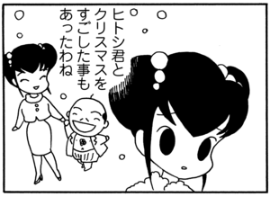 ヒトシ君とクリスマスをすごした事もあったわね