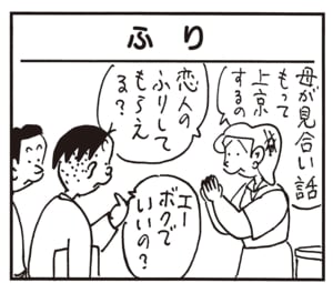 母が見合い話もって上京するの 恋人のふりしてもらえる? エーボクでいいの?
