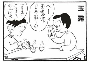 【無料漫画】かりあげクン(1588回)毎日配信!「スポンジ」「玉露」親切に手渡されたのは…/植田まさし 5