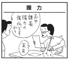 おや課長 握力の強化ですか? ああ