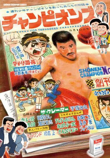王者『ジャンプ』を抜いたことも…70年代『週刊少年チャンピオン