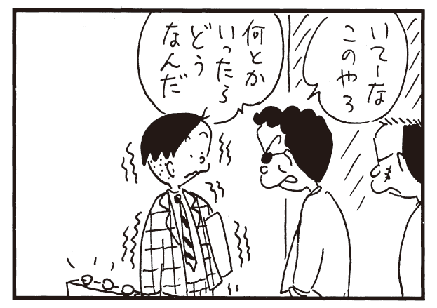 いてーなこのやろ 何かいったらどうなんだ