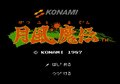 コナミ『月風魔伝』34年ぶりの新作発表で蘇る、ファミコン版「発売当時の憤り」の画像001