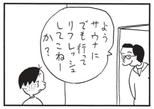 ようサウナにでも行ってリフレッシュしてこねーか？