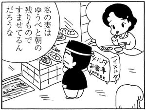 私の妻はゆうべと朝の残りものですませてるんだろうな