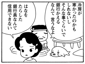 冷房が寒かったのかもしれないしそんな事ぐらいで銀行かえるなんて言うなよ はなをたらした銀行員なんて信用できない