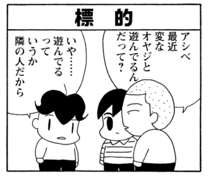 【無料漫画】毎日配信！少年アシベ（238）何か素敵な出会いが…!?「二人の出会い」キュートな“ゴマちゃん”をめぐる名作4コマ／森下裕美 6