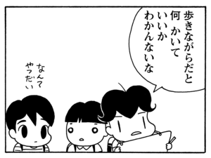 歩きながらだと何かいていいかわかんないな