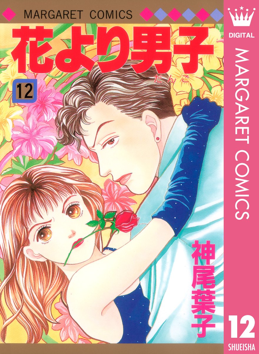 花より男子 花沢類に続くのは 最も憧れた 少女漫画の王子様 女子たちをときめかせた名キャラクターを回顧 ランキングbest3 概要 漫画 特集 ふたまん