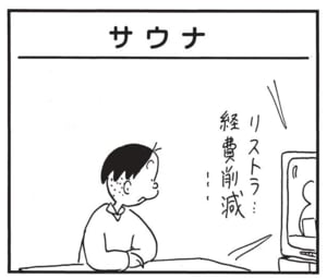 【無料漫画】かりあげクン（1810回）毎日2回配信！「サウナ」無駄に荷物が多い理由は？／植田まさし 1