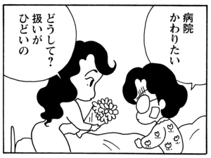 病院かわりたい どうして? 扱いがひどいの