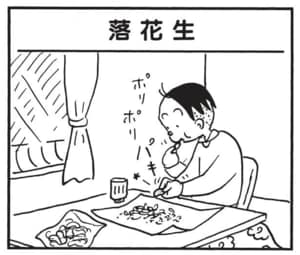 【無料漫画】かりあげクン（1741回）毎日配信！「落花生」「一人じめ」食べた後の“カラ”を有効活用／植田まさし 1