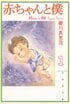 【90年代少女漫画「まさかの結末」3】家族愛に誰もが涙した最終回、絶望的な状況から迎えたドラマチックなラストは…『赤ちゃんと僕』