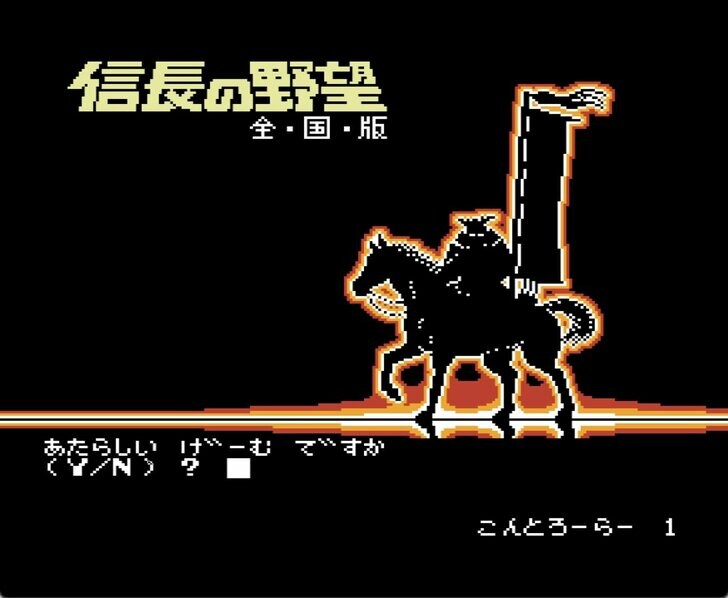 ファミコン『信長の野望 全国版』34周年！ 「おらが地域の大名」が全国統一を目指す…子どもたちを奮い立たせた歴史シミュレーションの魅力の画像001