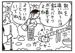 熊を追い払うには金のバケツが一番ですよね よけいなことしないでね