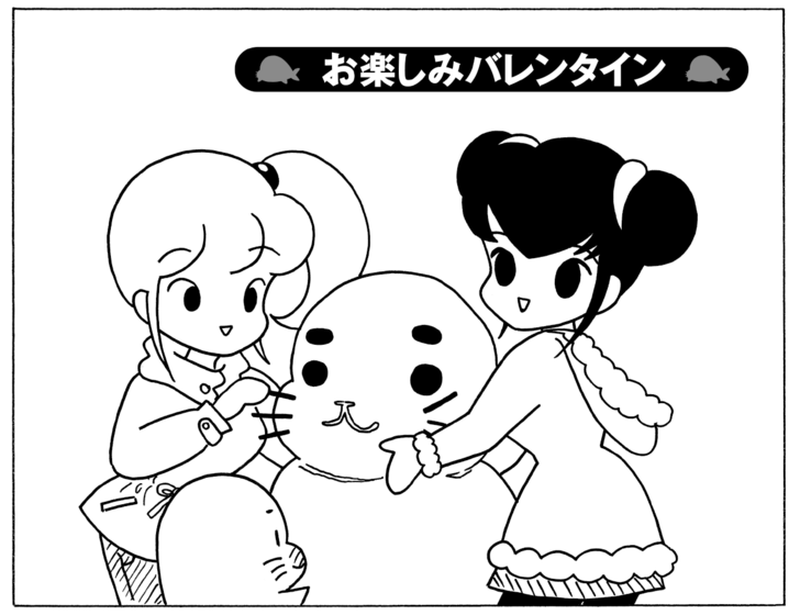 お楽しみバレンタイン