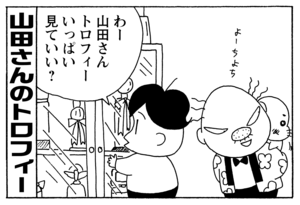 わー山田さんトロフィーいっぱい見ていい？
