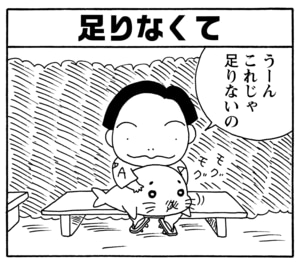 足りなくて　うーんこれじゃ足りないの