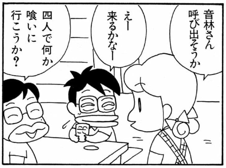 音林さん呼び出そうか　えー来るかな　四人で何か喰いに行こうか？