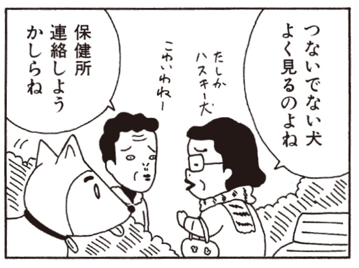 つないでない犬よく見るのよね　保健所連絡しようかしらね