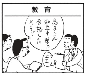 息子さん私立中学に合格したそうで エエ