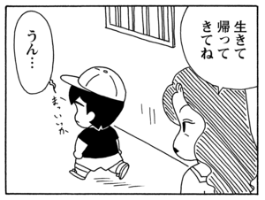 生きて帰ってきてね　うん…