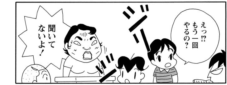 えっ!?もう一回やるの? 聞いてないよ!
