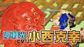『鬼滅の刃』宇髄天元役声優・小西克幸コメント到着！　祝・テレビアニメ化 WEB動画「転生したら鬼退治を命じられました」の画像013